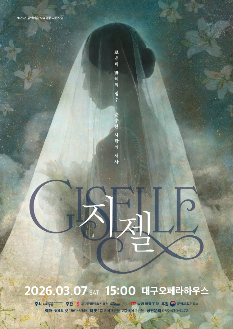 2026 발레 <지젤>